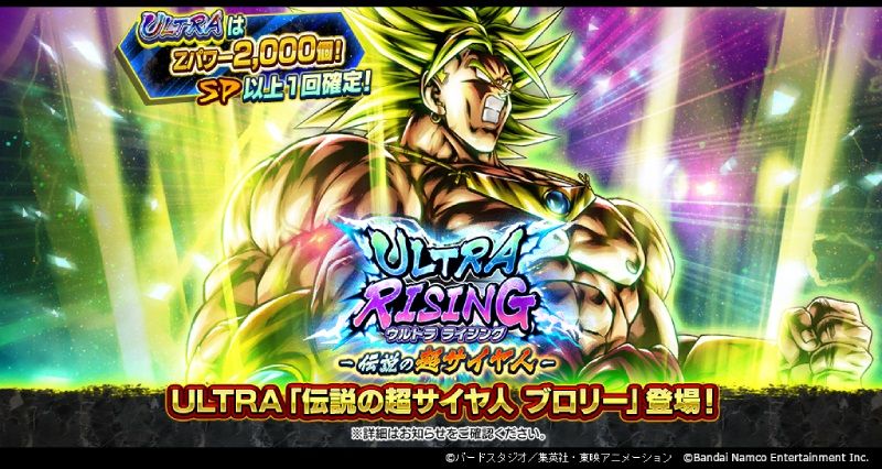 「ドラゴンボール レジェンズ」UL「伝説の超サイヤ人 ブロリー」新登場の「ULTRA RISING - 伝説の超サイヤ人 -」が開催!